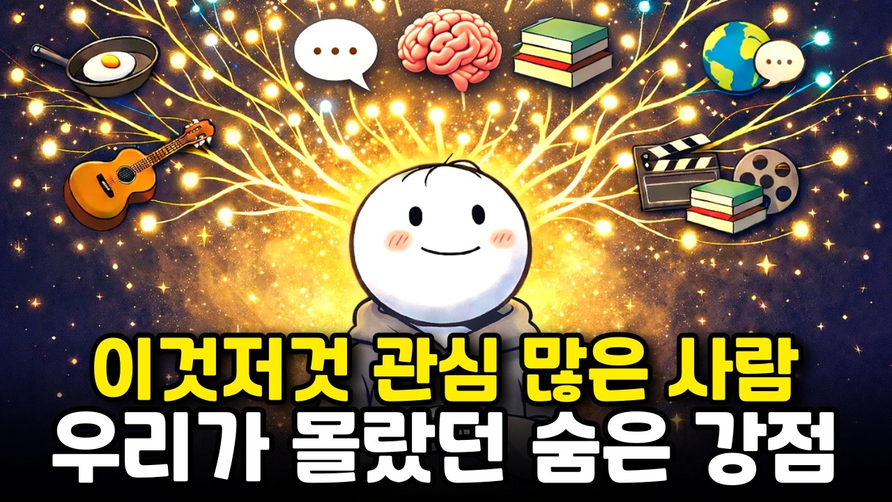 이것저것 관심 많은 사람, 끈기 없는 게 아니었습니다 | 뇌과학으로 밝혀진 숨은 강점