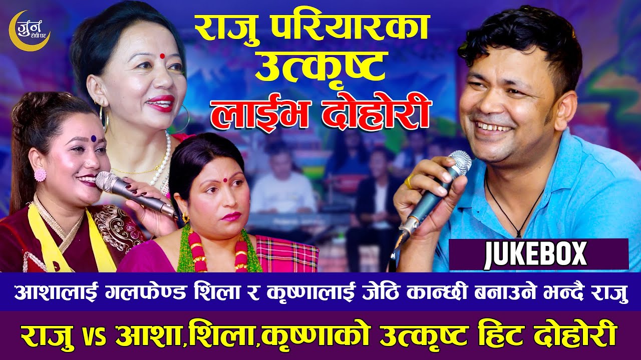 राजु परियार, शिला आले ,कृष्णा परियार र आशा बिसीको उत्कृस्ट दोहोरी | Jukebox | Jun Rodhi Ghar 2078