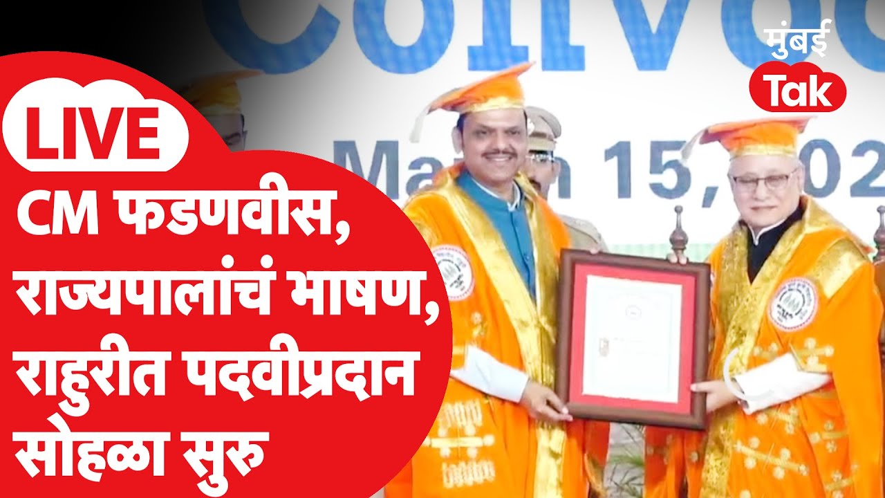Devendra Fadnavis:राहुरी कृषी विद्यापीठ पदवीप्रदान समारंभ,सीएमना डॉक्टरेट,राज्यपाल हजर | Ahilyanagar