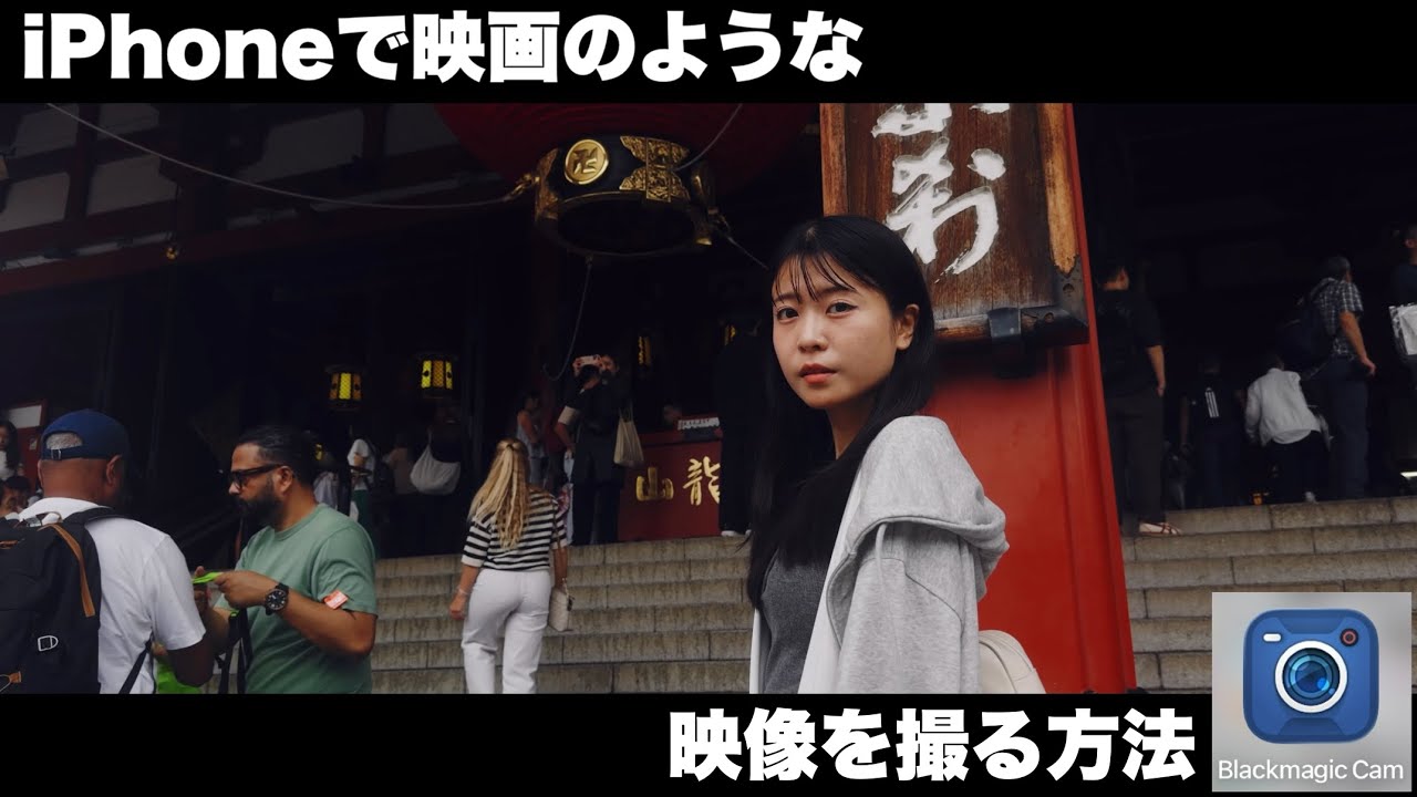 【解説】iPhoneで映画のような映像を撮る方法 / BlackMagic Camera / PeekLut / iPhone 17 Pro
