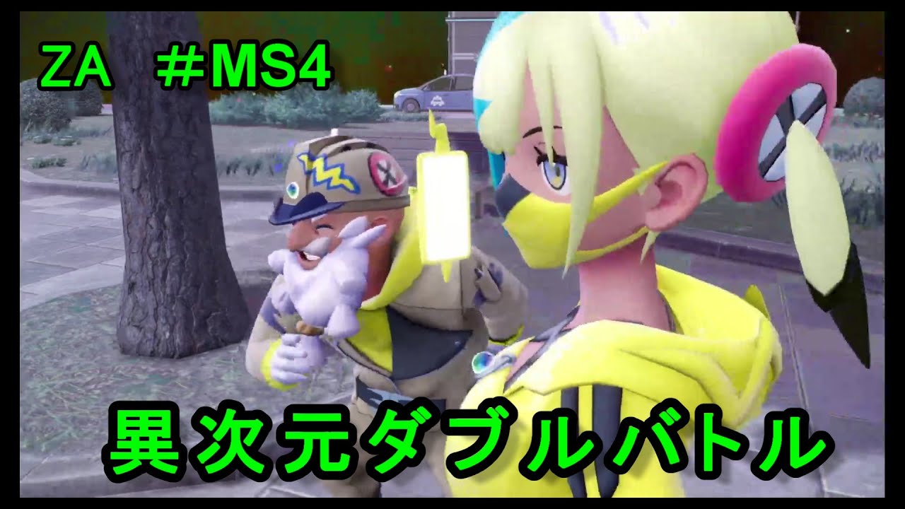 【ポケモンレジェンズZA ＃MS4 】異次元で難関ダブルバトル！？　 151～159