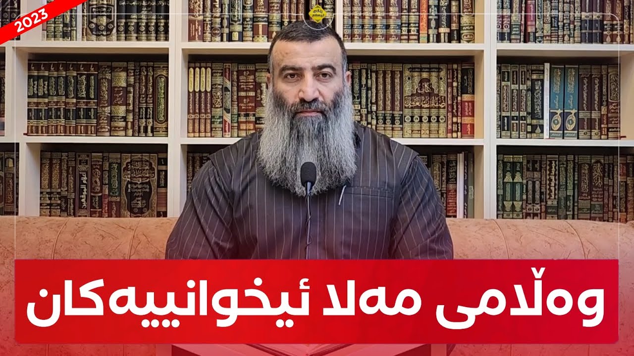 پەیامێک بۆ مەلا پەمەیی و مەلا مۆدێلەکان! مامۆستا هەڵۆ mamosta halo