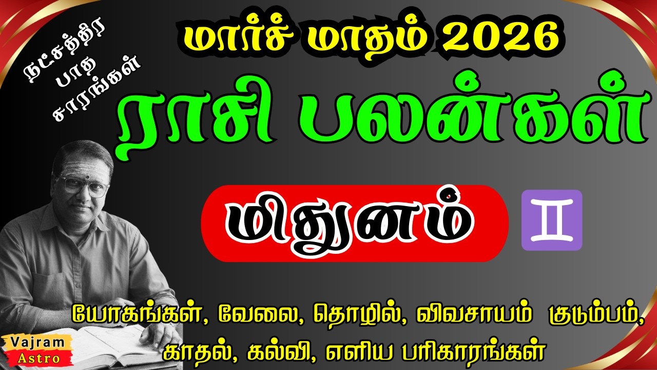 💎மிதுன ராசி மார்ச் 2026 😱ஜன்ம குருவா இருந்தாலும் 10-ல் 3 கிரகங்கள் தரும் அதிரடி மாற்றம்🏹Vajram Astro