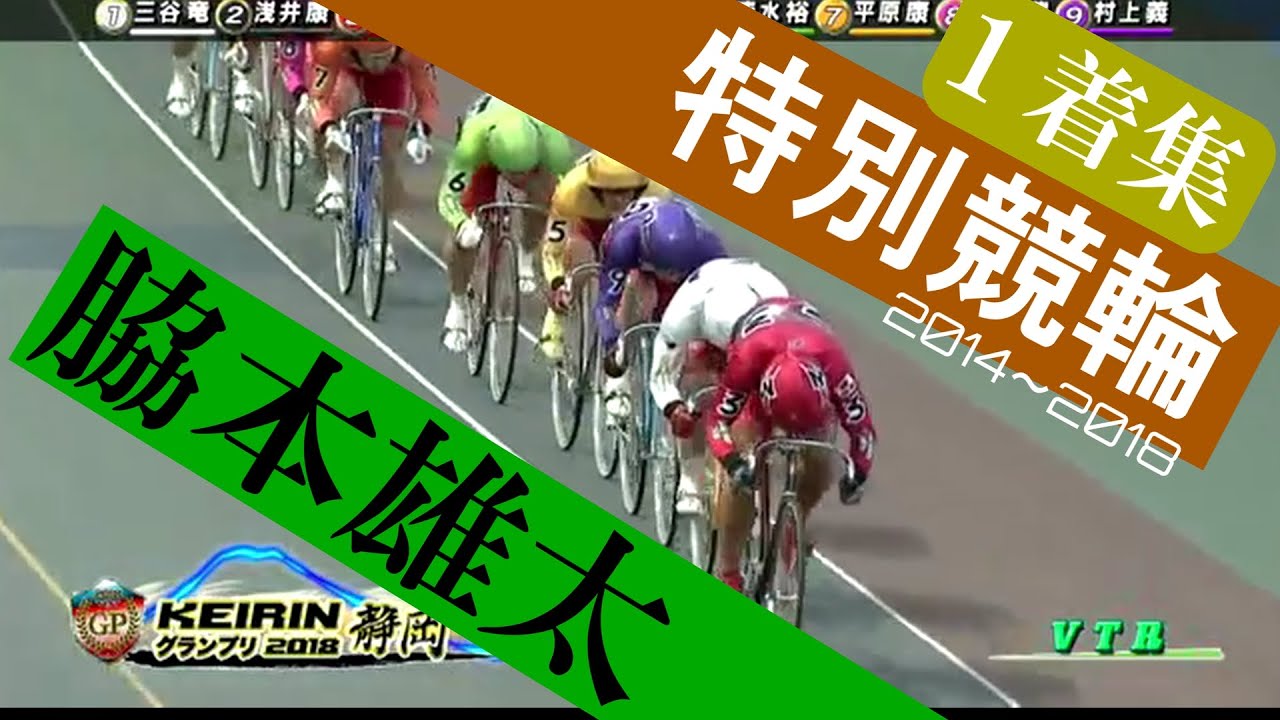 【脇本雄太】2014年～2018年　特別競輪【G1】【G2】1着をまとめた総集編ダイジェスト。　東京オリンピック日本代表＊記念競輪＊no,2＊