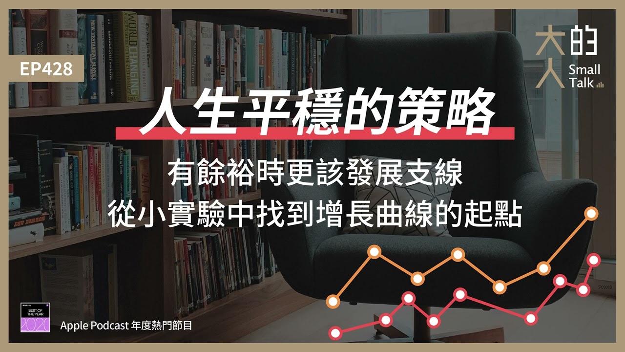 EP428 人生平穩的策略：有餘裕時更該發展支線，從小實驗中找到增長曲線的起點｜大人的Small Talk