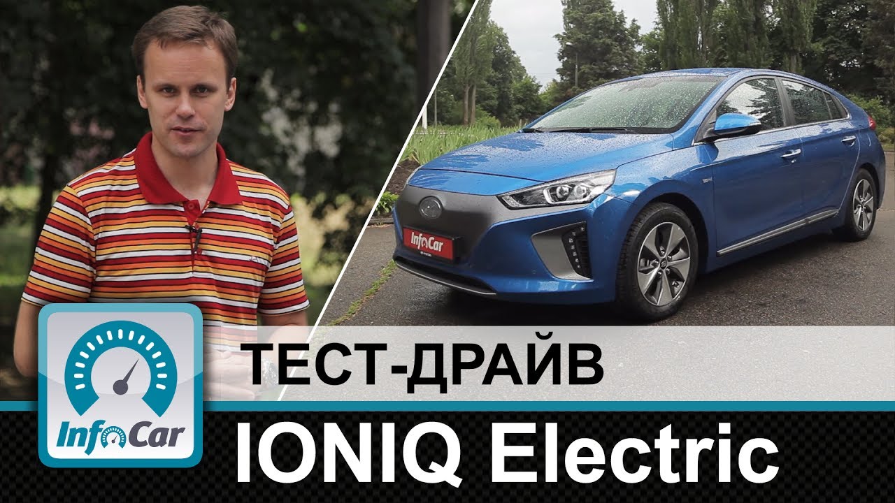 Hyundai IONIQ Electric - тест-драйв InfoCar.ua (Ионик)