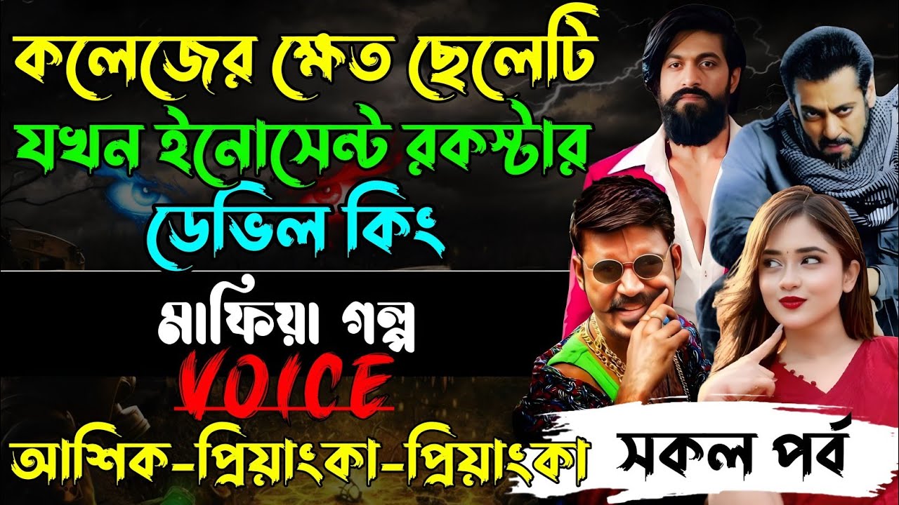 কলেজের ক্ষেত ছেলেটি যখন ইনোসেন্ট রকস্টার ডেভিল কিং√ Voice:আশিক +প্রিয়াঙ্কা+ঈশিতা√POWER OF GANGSTAR.