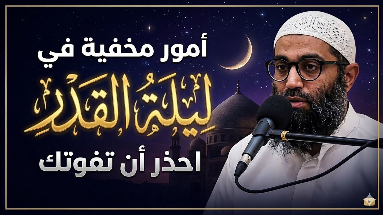 أمور مخفية في ليلة القدر احذر أن تفوتك..الشيخ أمجد سمير 