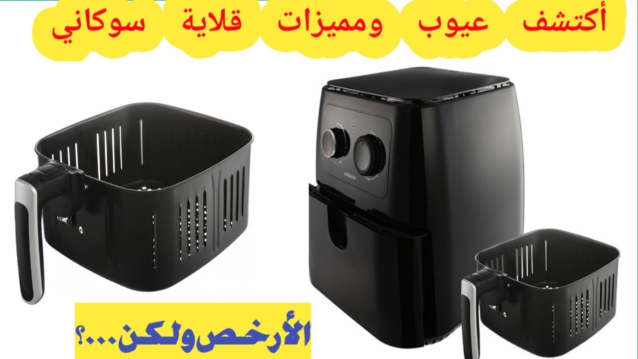 قلاية هوائية بدون زيت سوكاني العيوب والمميزات  Sokany قبل  ما تشتري