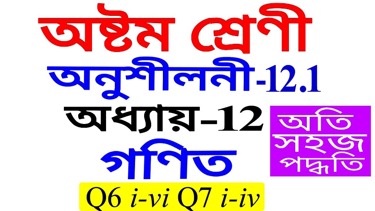 Class 8 Maths Exercise 12.1 Q6 Q7 Chapter 12 in Assamese