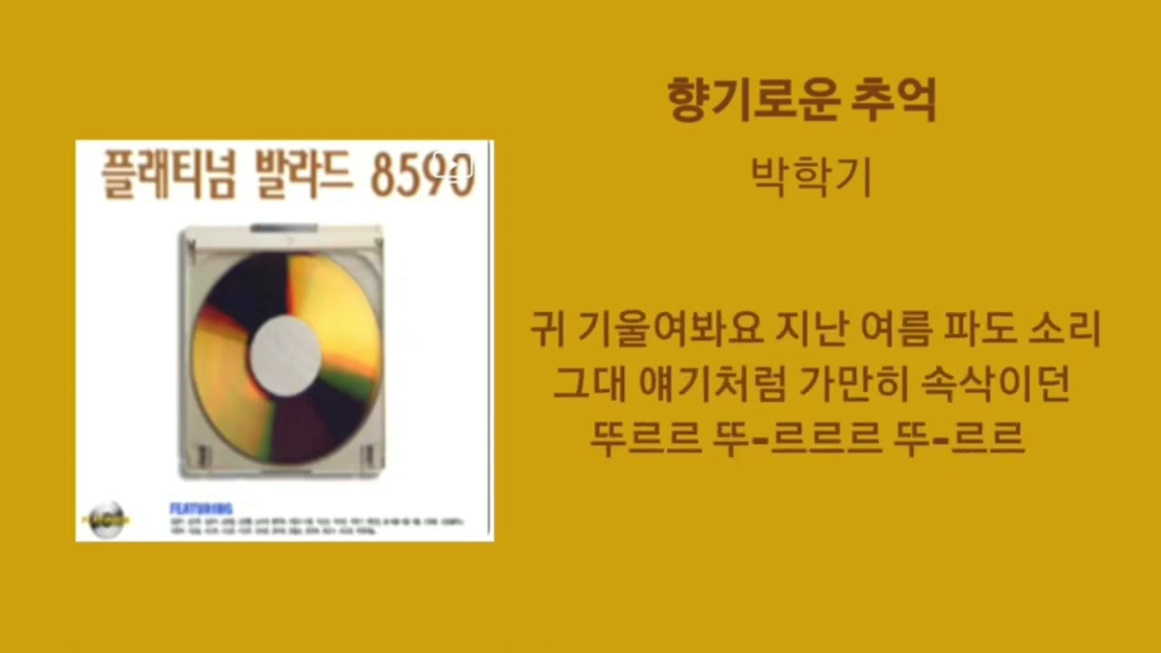 박학기_향기로운 추억 1시간/가사포함