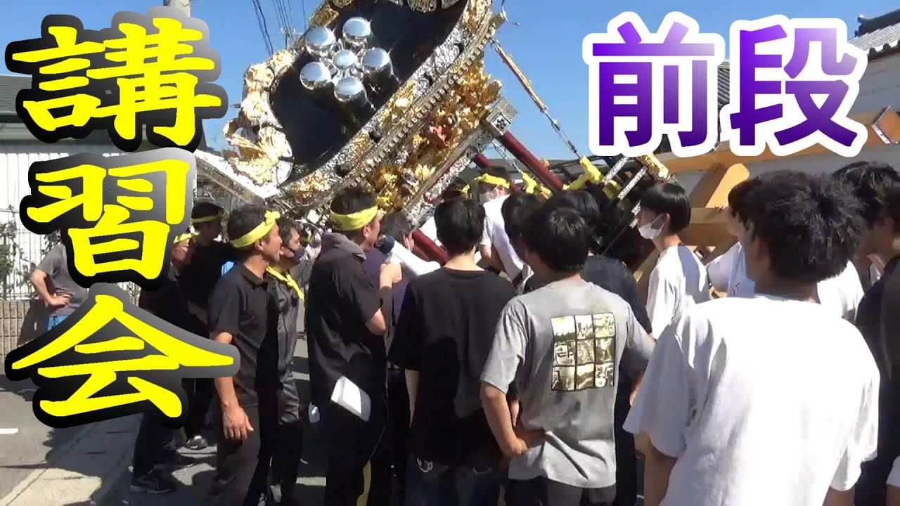 西之丁練り方講習会/前段 大塩天満宮秋季例大祭 令和四年