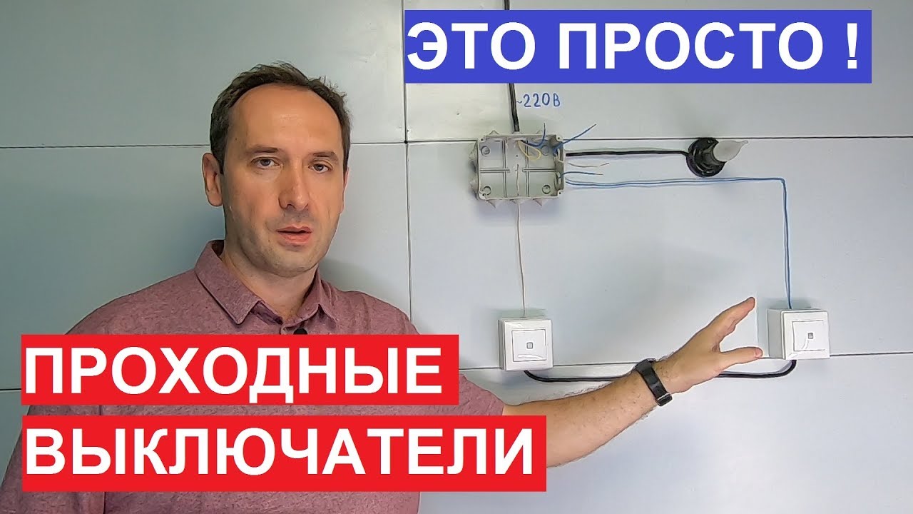 Проходной выключатель. Как подключить. Схема подключения проходных переключателей.