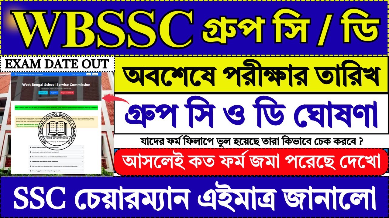 WBSSC Group C D পরীক্ষার তারিখ ঘোষণা 🔥| WBSSC Group C D Exam Date 2026 | WBSSC | #wbssc #job
