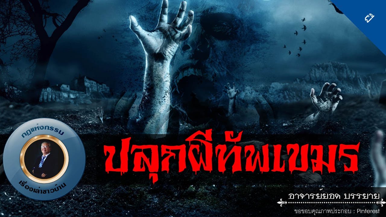 อาจารย์ยอด : ปลุกผีทัพเขมร [ผี] new
