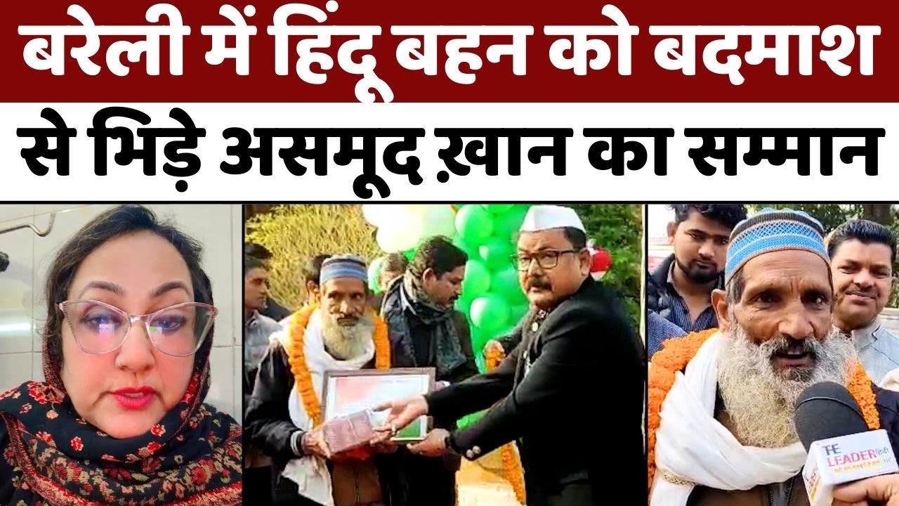 बरेली में असमूद ख़ान के हौसले को सलाम | Republic Day | Asmood Khan | DM | UP News