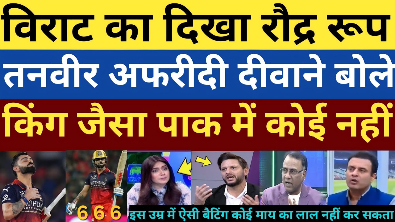 Chase master king kohli smashed brilliant century 105 runs | basit Ali tanveer Ahmed praises Virat 