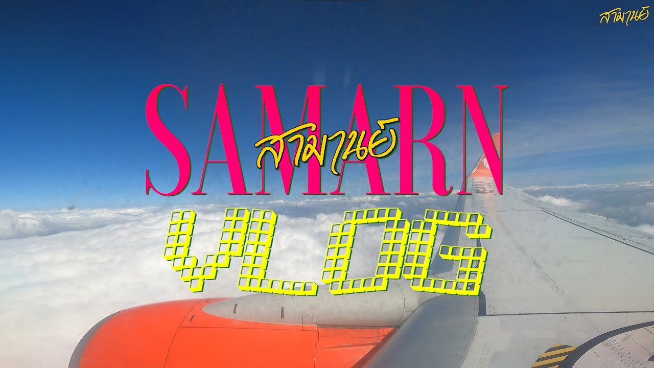 SAMARN VLOG เข้าตีเมืองเจียงใหม่