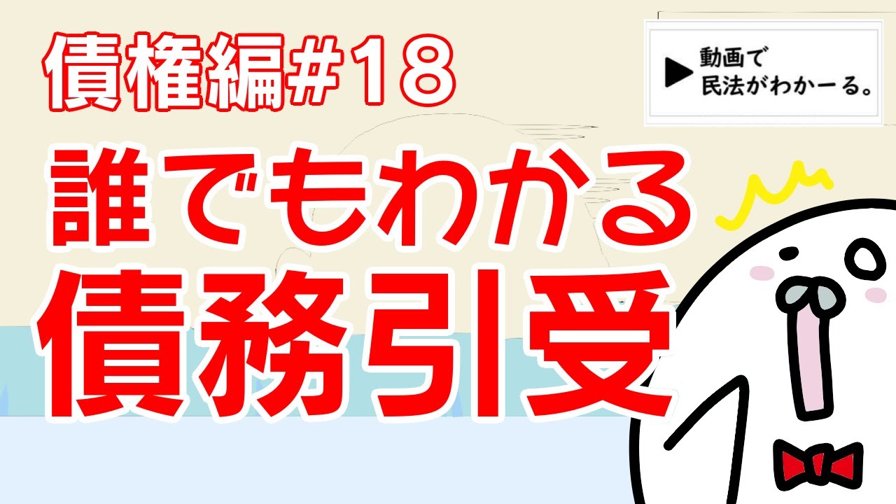 民法 債権編#18　「誰でもわかる債務引受」解説　【宅建・行政書士・公務員試験対策】