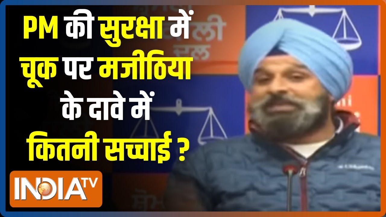 PM Modi की सुरक्षा चूक पर Majithia का दावा - DGP Siddharth Chattopadhyay ने की थी गैंगस्टर से बात