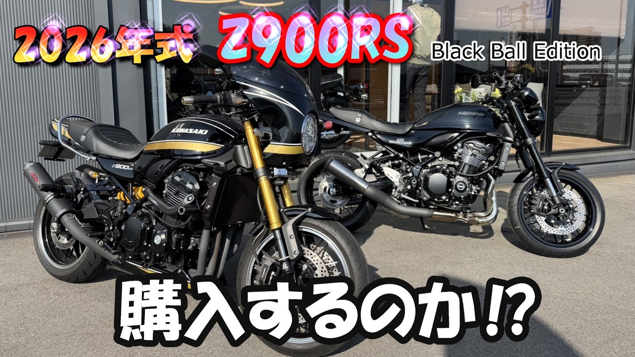 🏍️2026年式　Z900RS　購入するのか⁉