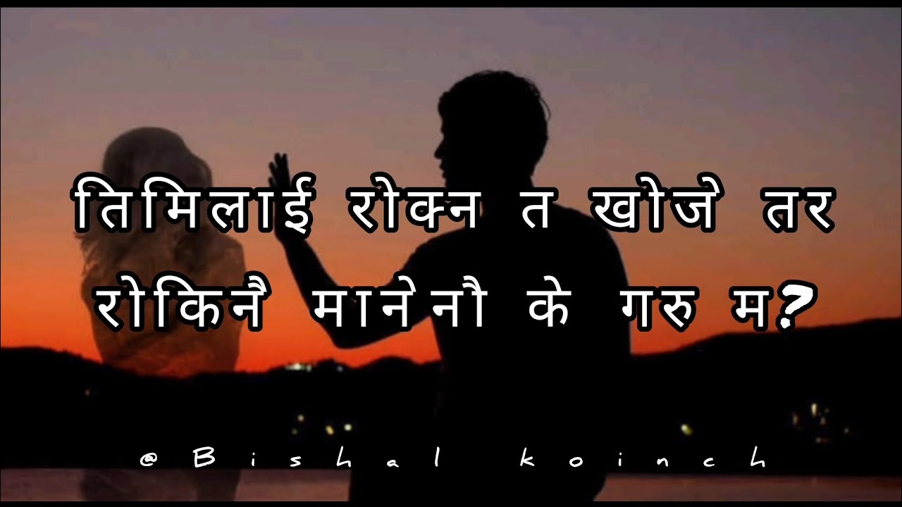 Timilai rokna ta khoje tara rokinai manenau k garu ma?💔broken heart song🎶💔