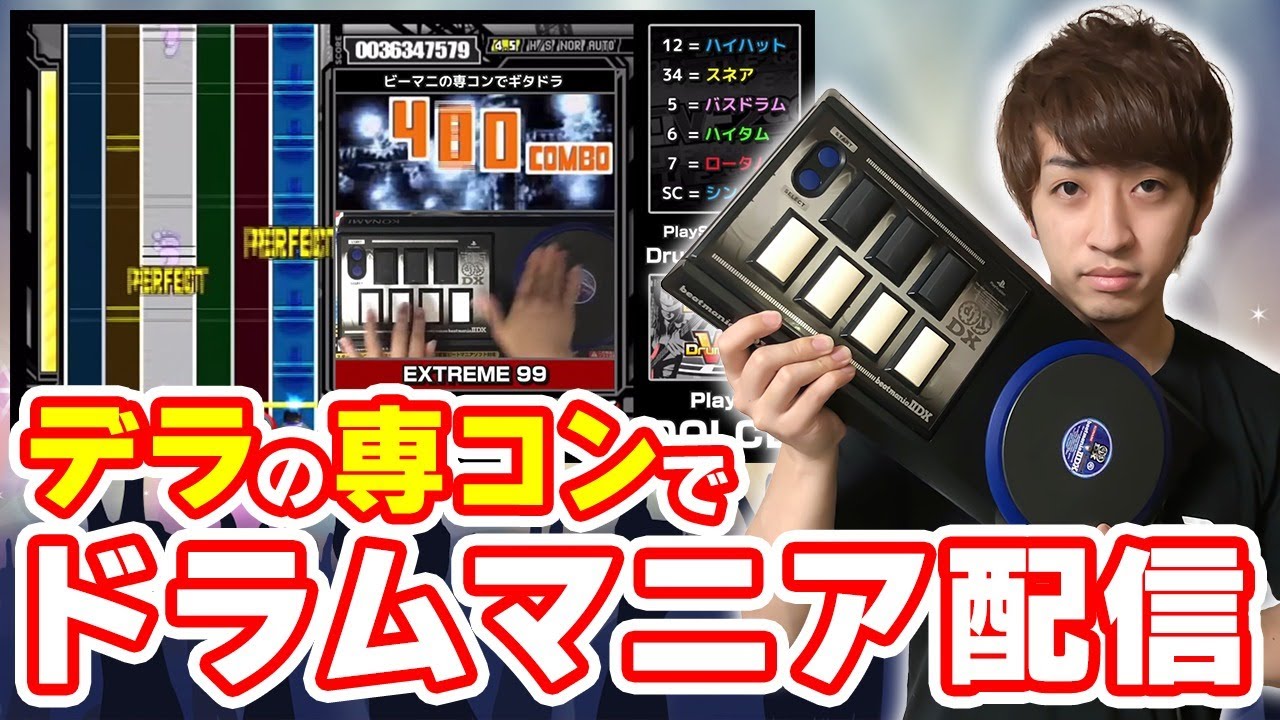 【異種格闘技】デラの専コンでドラムマニア / Player DOLCE.