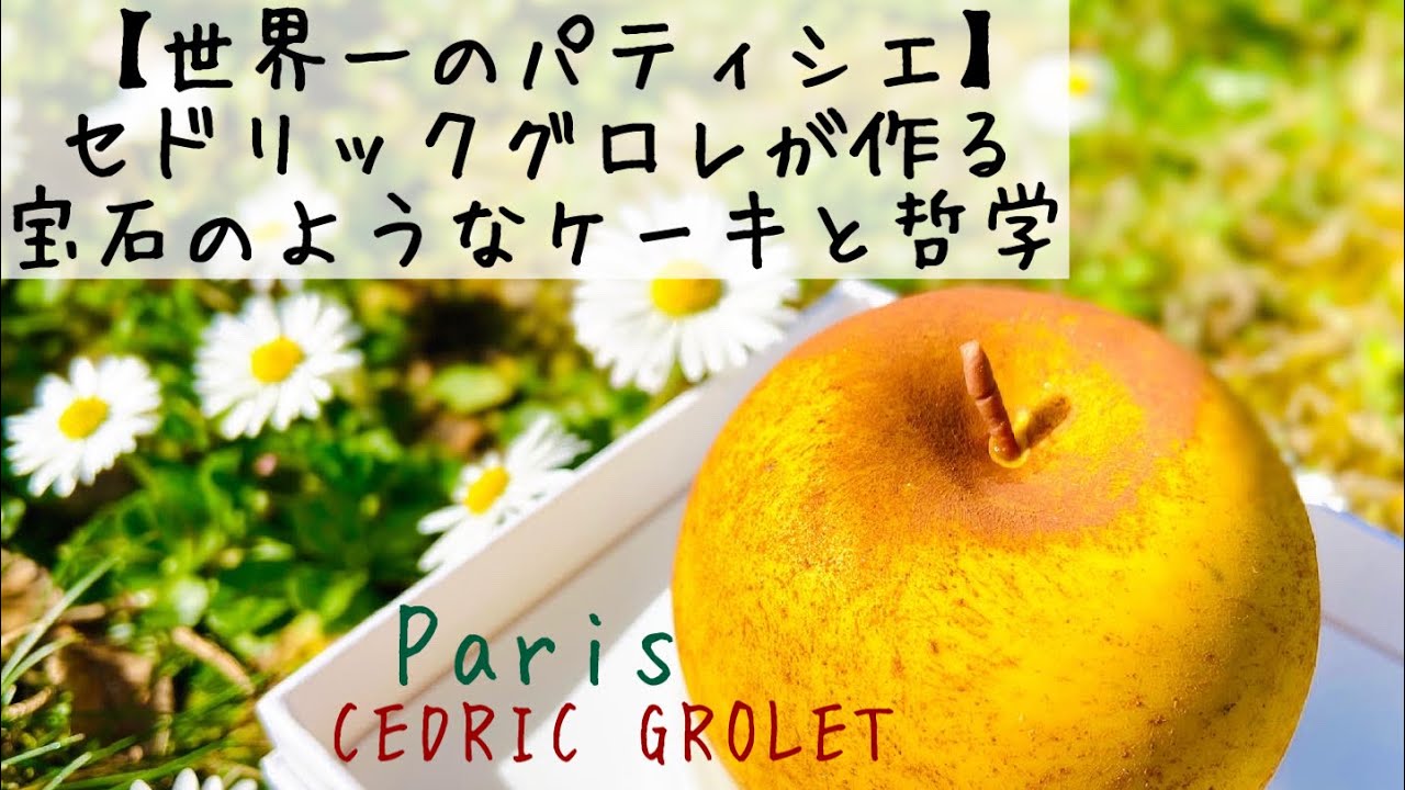 【パリ】世界一のパティシエが作る宝石のように美しいケーキの紹介。セドリック・グロレCédric Grolet 2021年