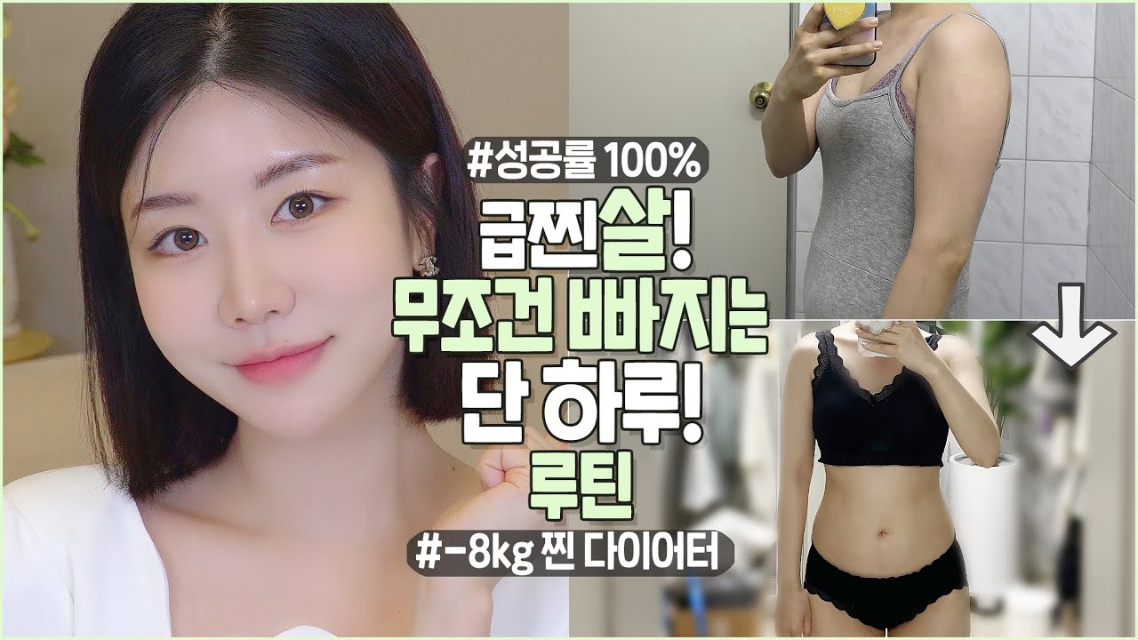 그거 그냥 두면 진짜 살 된다⁉️ -8kg가 알려주는 급찐살 무조건 빼는 단 하루 루틴👏 한번 알면 평생 써먹는 다이어트 성공 꿀팁🍯ㅣ최모나