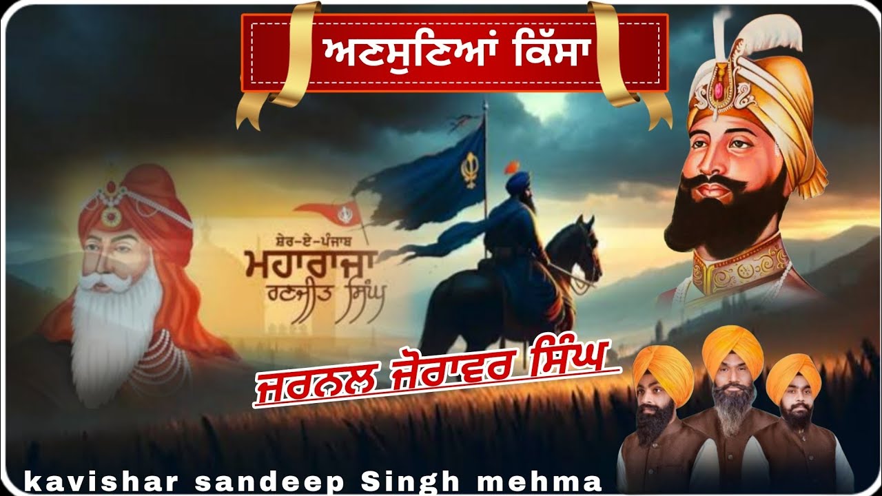 ਪ੍ਰਸੰਗ •ਜਰਨਲ ਜੋਰਾਵਰ ਸਿੰਘ History of gernal jorawar singh | kavishar sandeep Singh mehma |Latest new