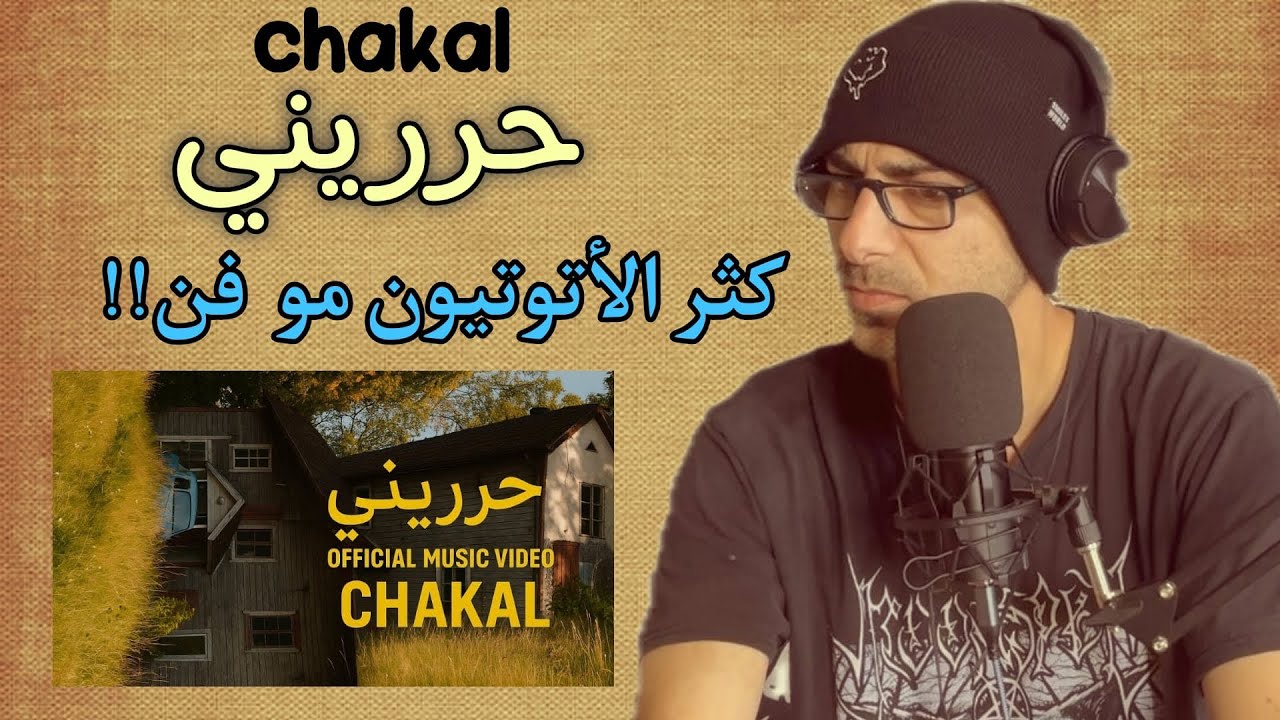 الهندسة كانت سيئة | حررينيAchter Reactor | Chakal