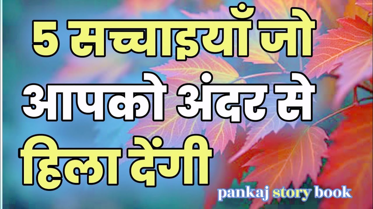 5 सच्चाइयाँ जो आपको अंदर से हिला देंगी/Best Motivational Speech/Pankaj story book/ 