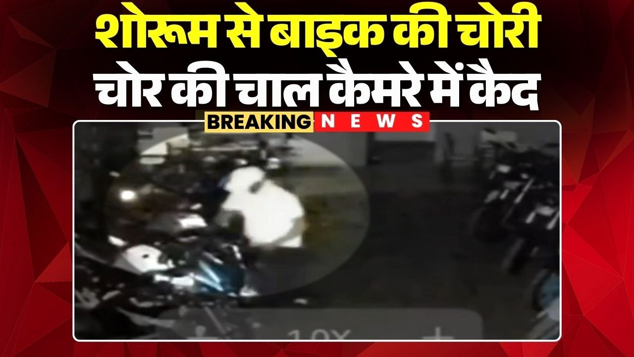 Gwalior Crime News: शोरूम से बाइक की चोरी | चोर की चाल कैमरे में कैद | Madhya Pradesh