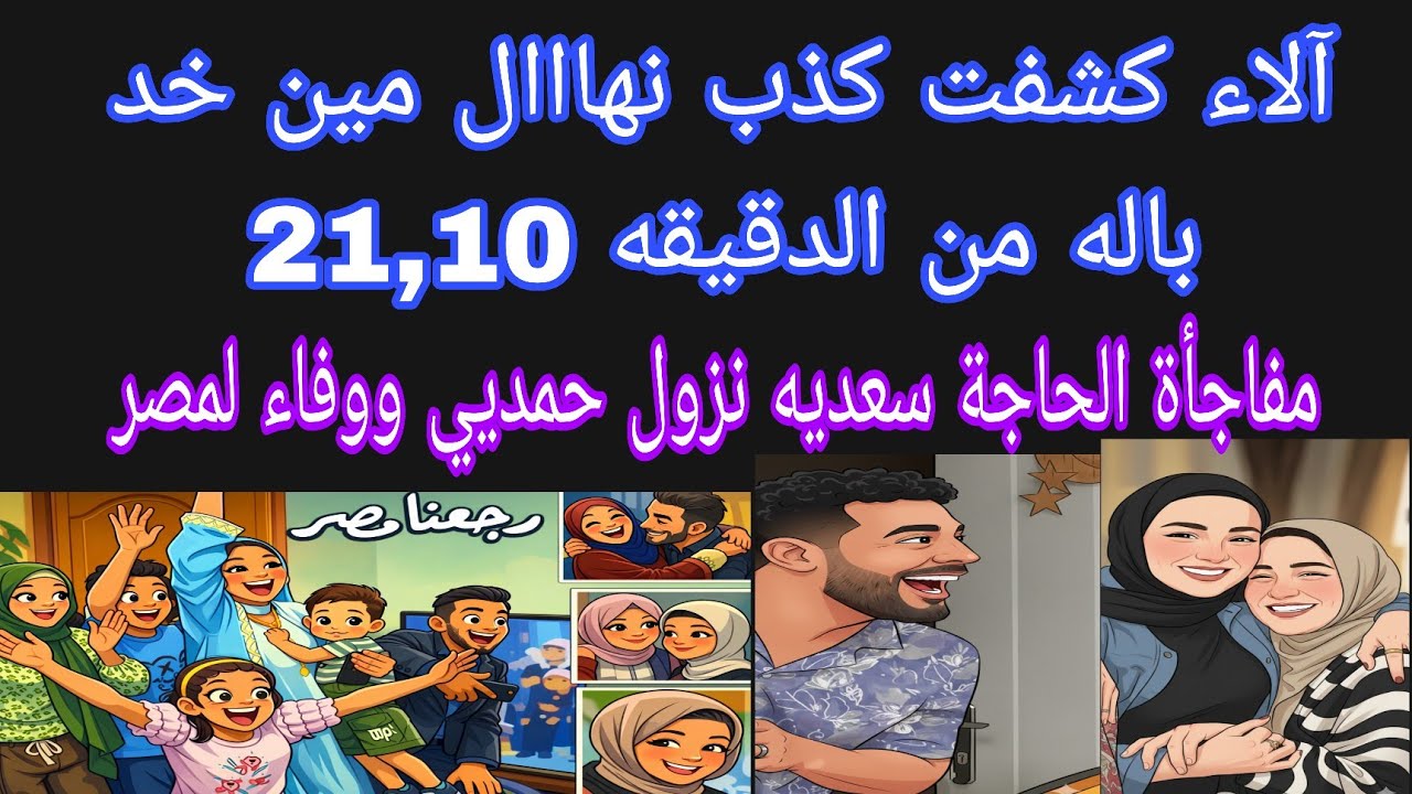 آالاء وقعتي بلسانك وكشفتي كذب نهااال بعد الصلح 🤌 السر في الدقيقة 21,10👌مفاجاة نزول حمديي ووفاء لمصر