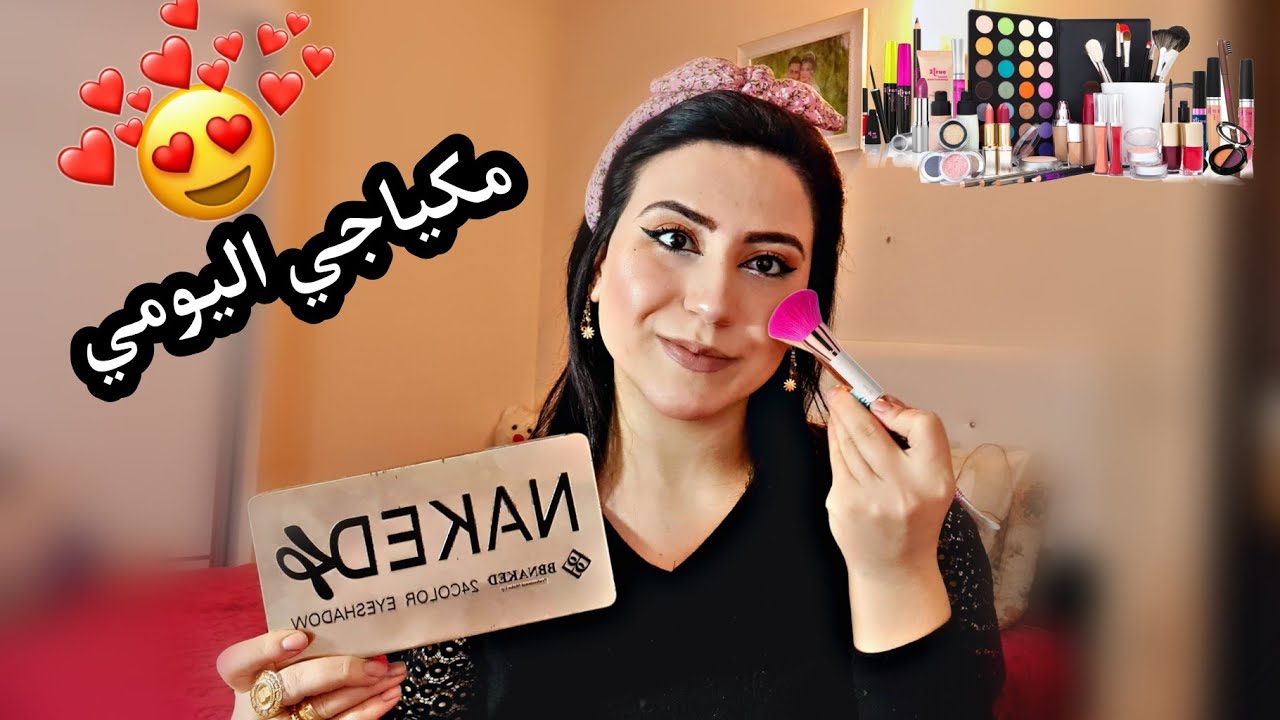 مكياجي اليومي 💄 طريقه رسم ايلاينر 😍|منتجات بستخدم للبشرتي