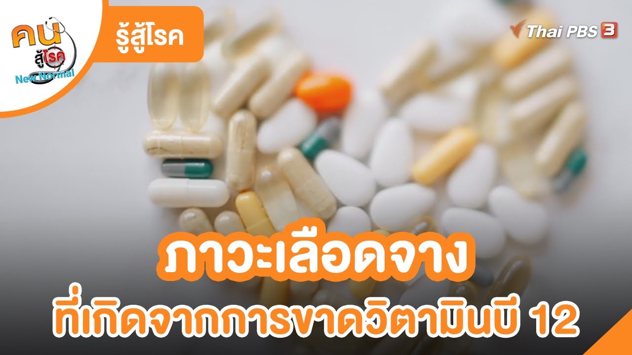 ภาวะเลือดจาง ที่เกิดจากการขาดวิตามินบี 12 | รู้สู้โรค | คนสู้โรค