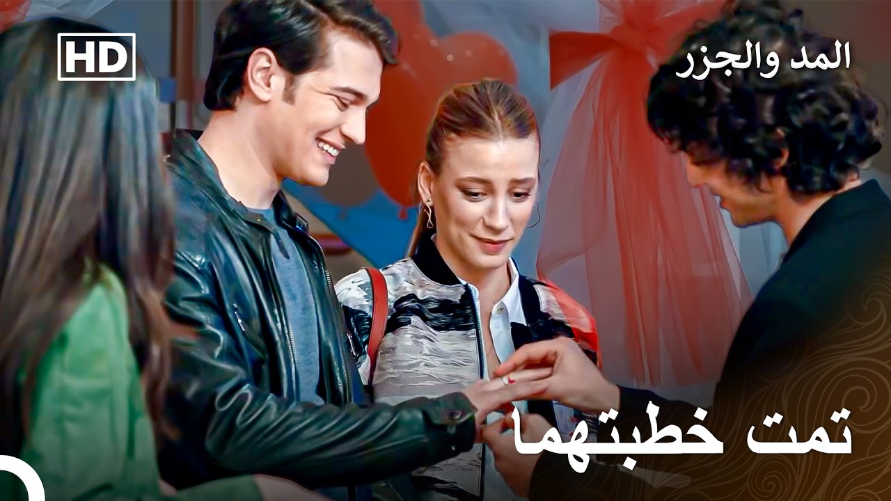 خطوبة يامان وميرا بين الأصدقاء - المد والجزر