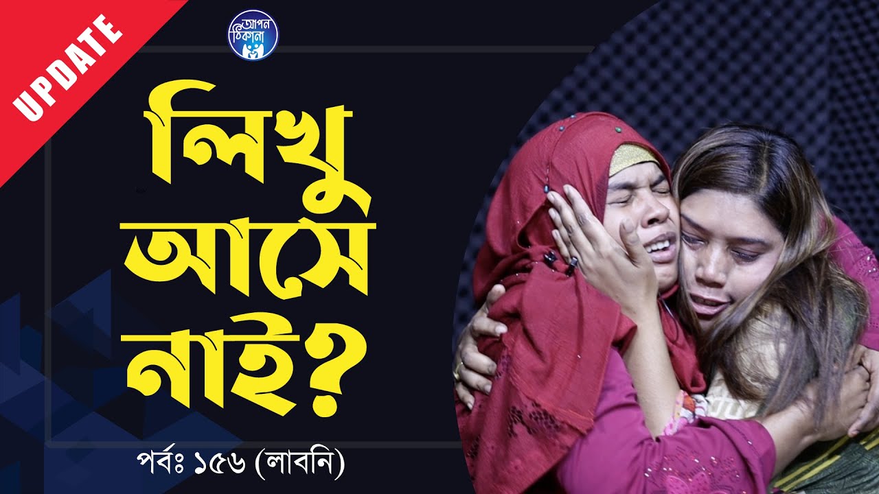 মুহুর্তেই কেমন জানি হয়ে গেলো সব ! Apan Thikana: 156 I Labonee I Update I RJ Kebria I
