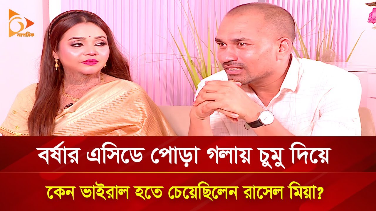 বর্ষাকে বিয়ে করে কেমন আছেন ভাইরাল রাসেল মিয়া? | Nagorik TV
