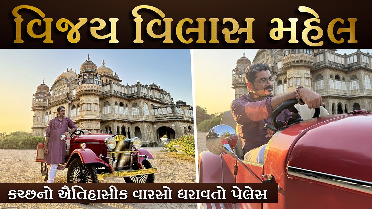 વિજય વિલાસ પેલેસ માંડવી-કચ્છ, ઐતિહાસિક મહેલ અને રાજવી જીવનશૈલીના દર્શન