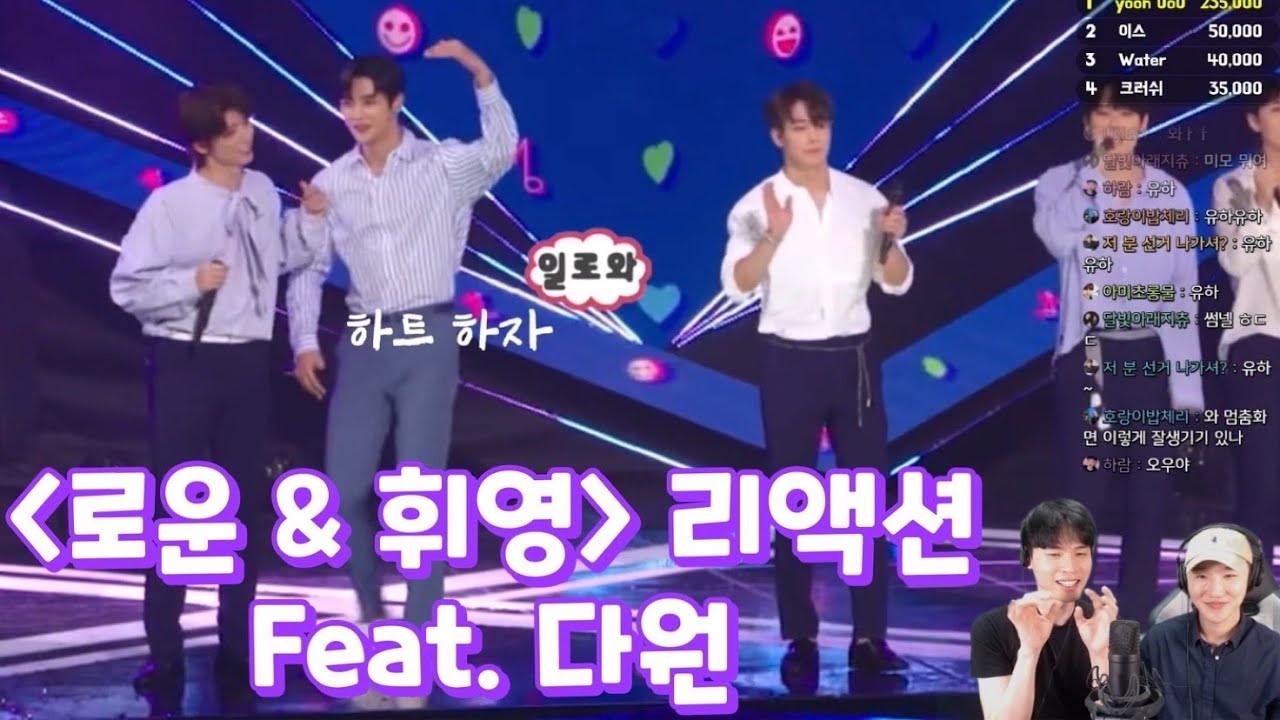 SF9 '로운 & 휘영' 리액션 Feat. 다원  | 멋이 몸을 지배한 휘영을 귀여워하는 형 모음.zip