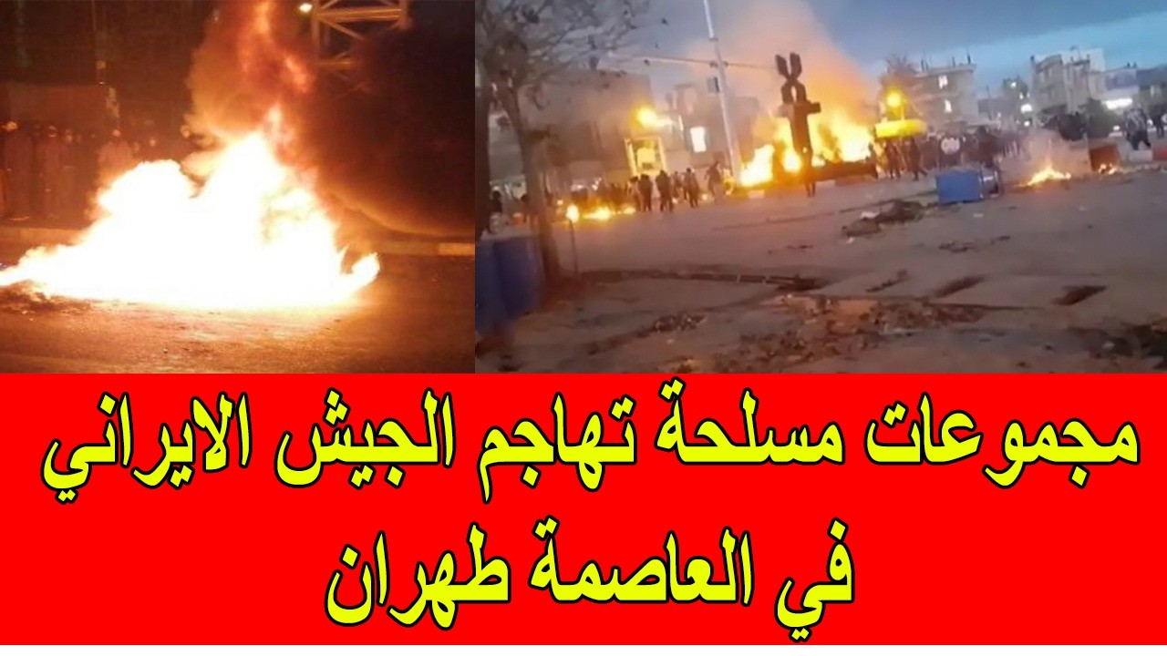 عاجل : جماعات مسـ.ـلحة تهاجم الجيش الايراني في العاصمة الايرانية طهران