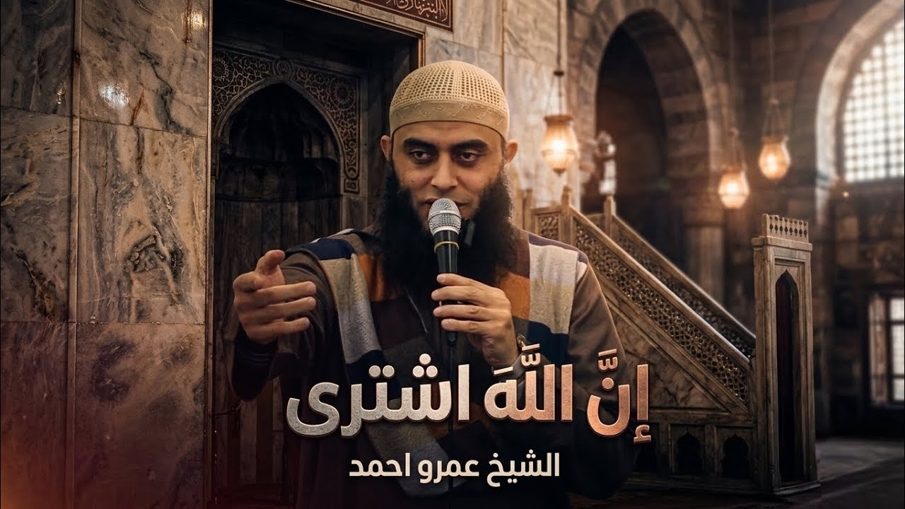 ان الله اشترى | أعتقني 14 | الشيخ عمرو أحمد 