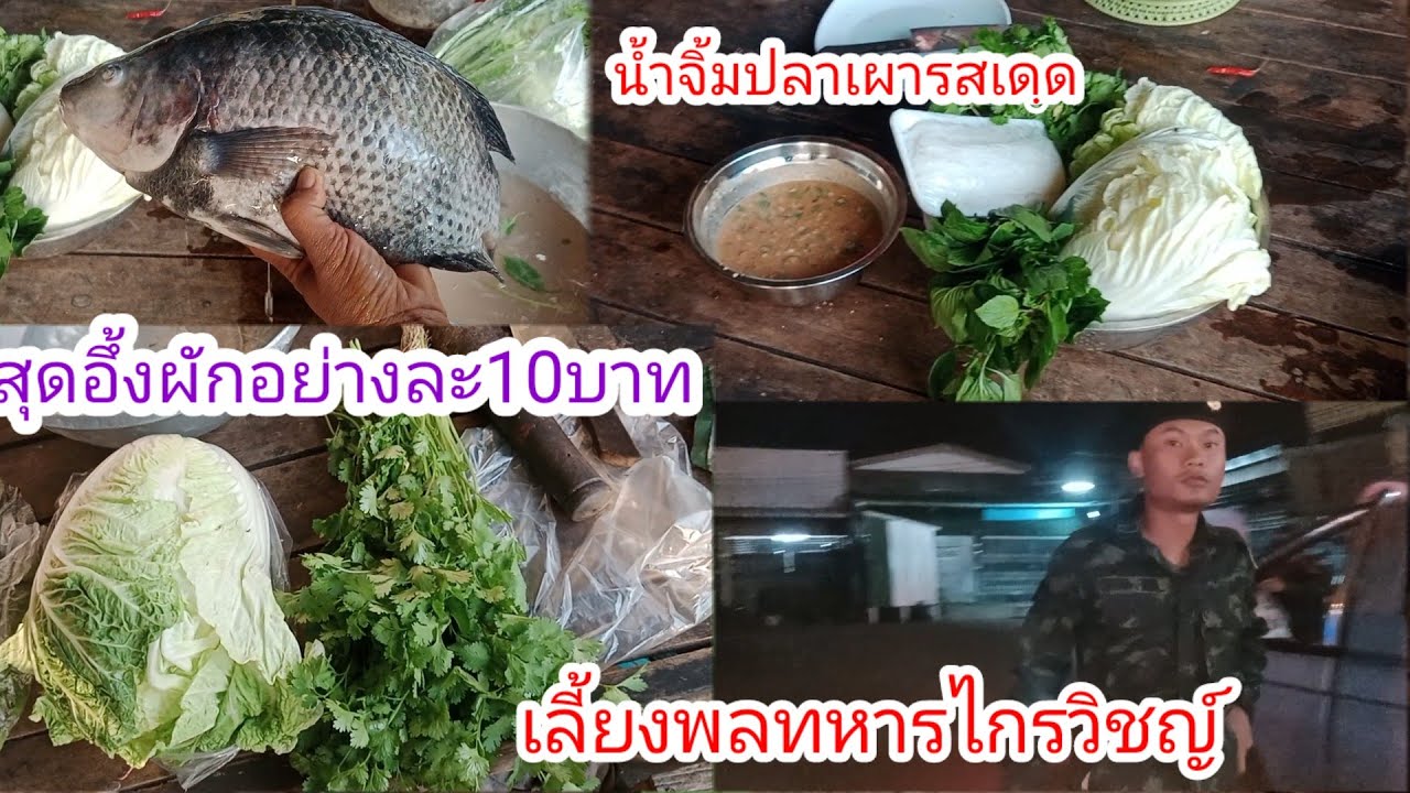 ทำนํ้าจิ้มสูตรเด็ด!!เลี้ยงปลาเผาพลทหารไกรวิชญ์!!เสริพกับผักบ้านแซบแน่นอน