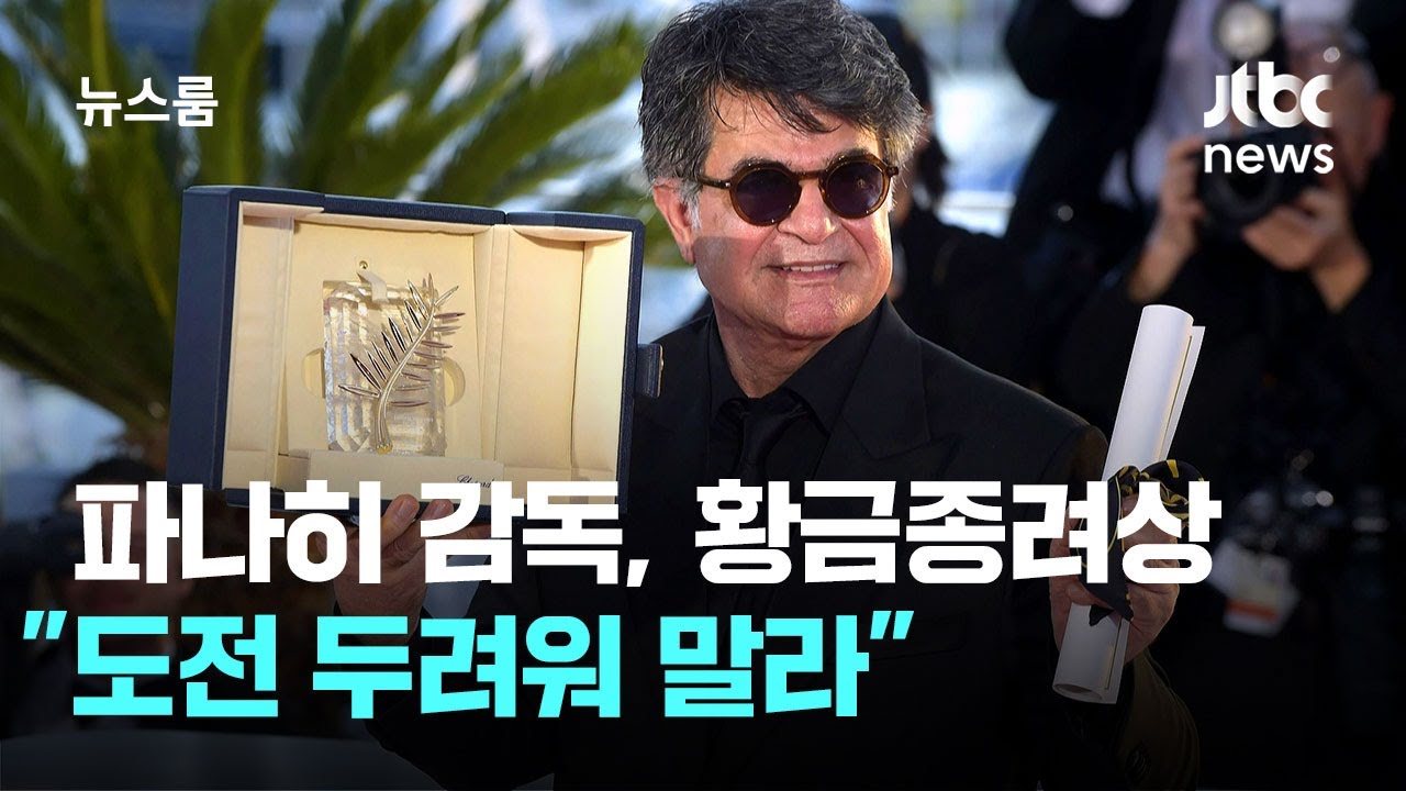이란 파나히 감독, 칸 황금종려상…