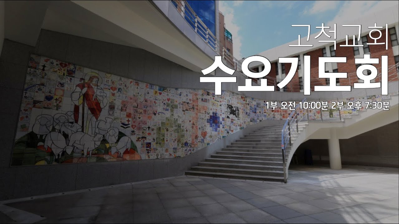 [고척교회] 2026.02.25 수요오전기도회