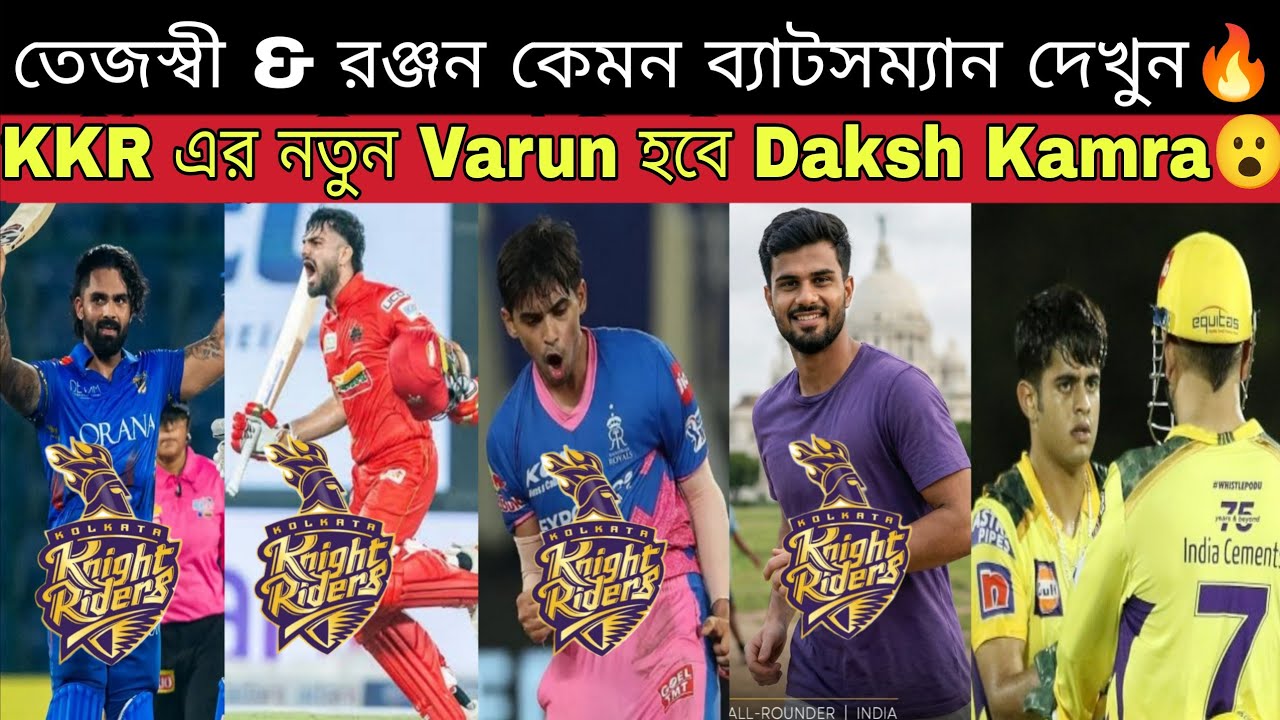 KKR All New Indian Players Name & Details🔥 কেমন খেলে Tejasvi Prashant Daksh Sarthak & Kartik Tyagi?😍