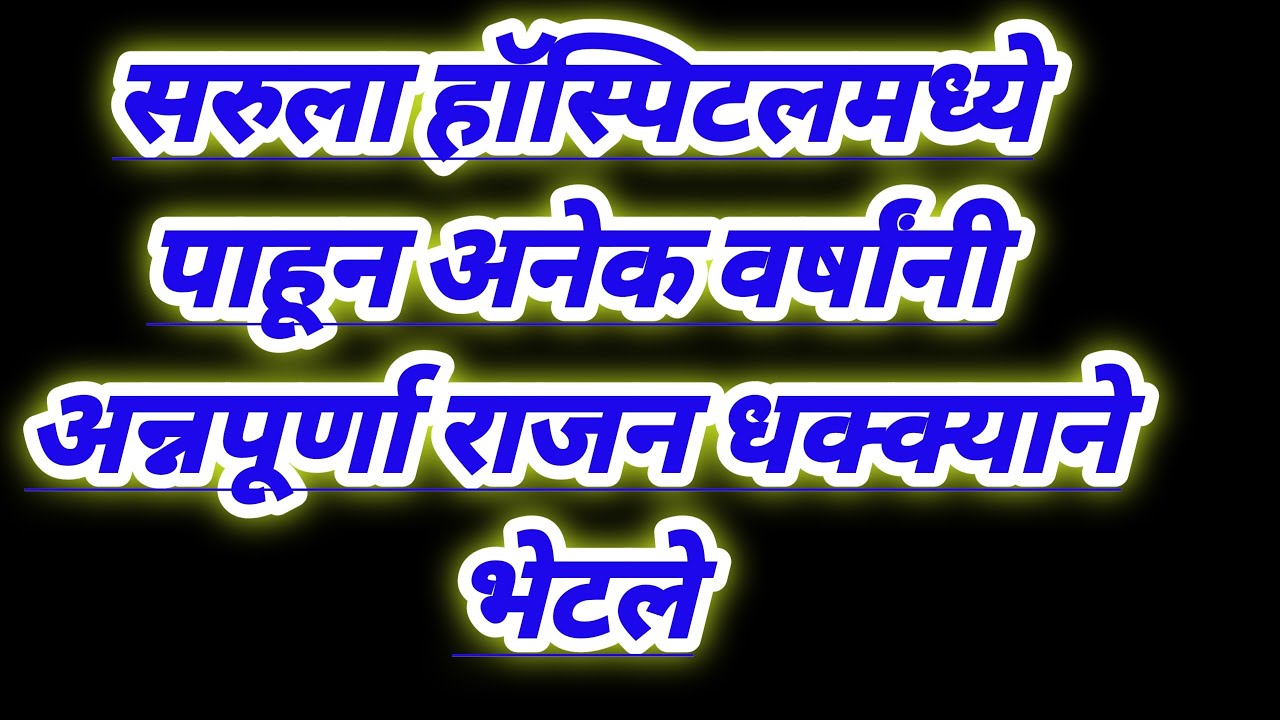 सरुला हॉस्पिटलमध्ये पाहून अनेक वर्षांनी अन्नपूर्णा राजन धक्क्याने भेटले serial review in our voice