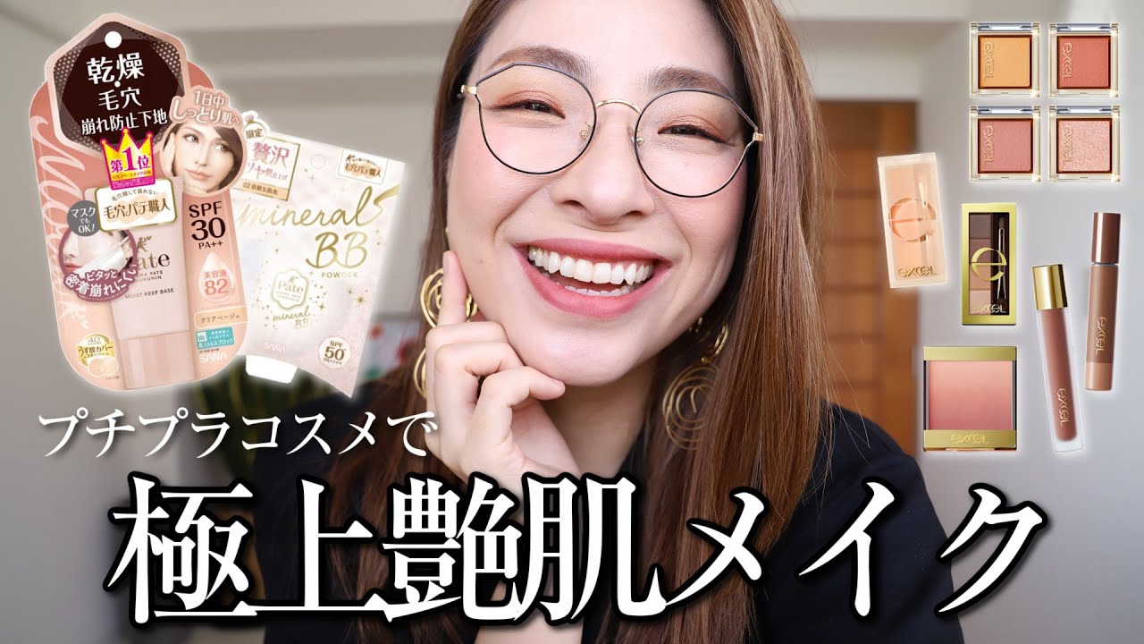 【常盤薬品工業縛りメイク】エクセル・毛穴パテ職人で夏の艶肌ヘルシーメイク＜プチプラコスメ＞