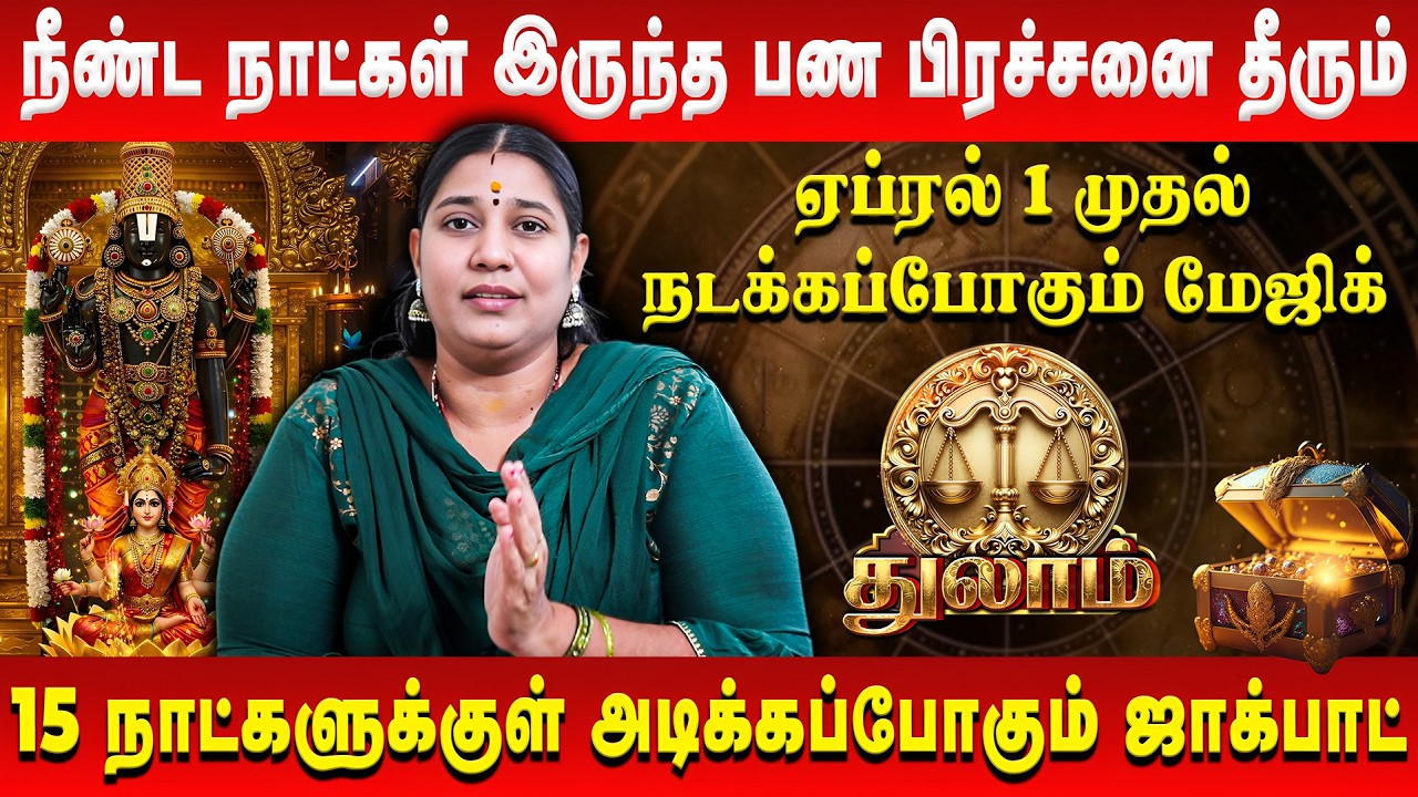 துலாம் - நீண்ட நாட்கள் இருந்த பண பிரச்சனை தீரும் | Thulam | April Rasi Palan | Vidhya Karthik